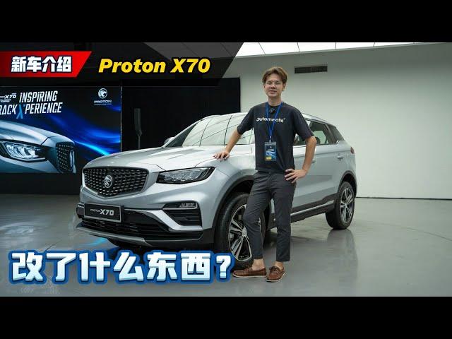 2025 Proton X70 抢先看：换汤不换药但是还不错、价格会比 Tiggo 7 Pro 低？（新车介绍）｜automachi.com 马来西亚试车频道