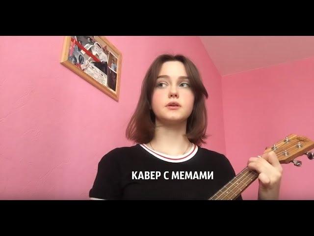 дора-я не ругаюсь матом, ч. 1 (ukulele cover by alina neumann) С МЕМНЫМИ ВСТАВКАМИ