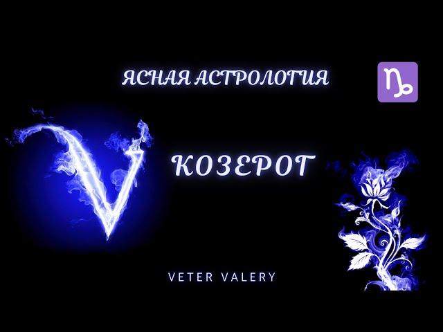 Знак Зодиака Козерог | Ясная астрология | характеристика | гороскоп