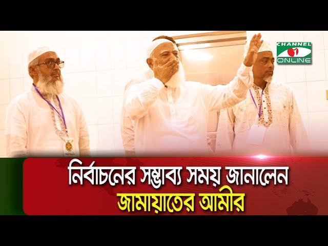 নির্বাচনের সম্ভাব্য সময় জানালেন জামায়াতের আমীর || Channel i Multimedia