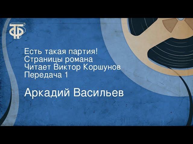 Аркадий Васильев. Есть такая партия! Страницы романа. Читает Виктор Коршунов. Передача 1