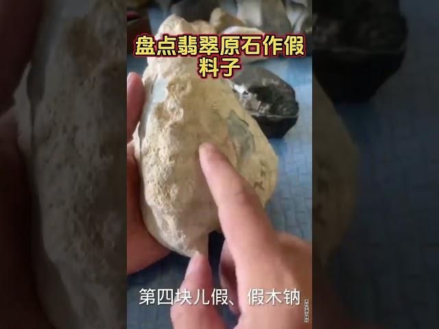 #翡翠玉石 #翡翠直播 #翡翠 #翡翠代購 #翡翠原石 #翡翠玉 #缅甸玉石   都是假的。这些