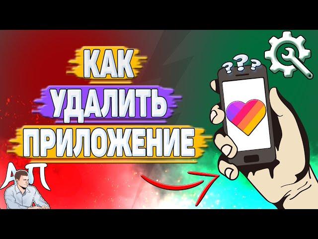 Как удалить Лайк? Как удалить приложение Likee?