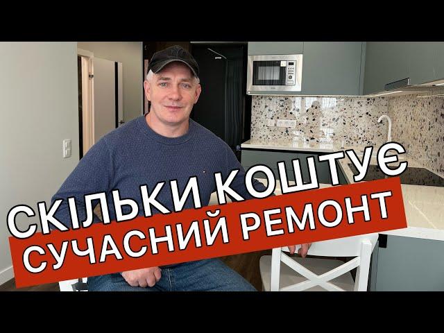 СУЧАСНИЙ РЕМОНТ однокімнатної квартири без дизайнера. ЦІНА Ремонту Під Ключ. ЖК Варшавський Плюс