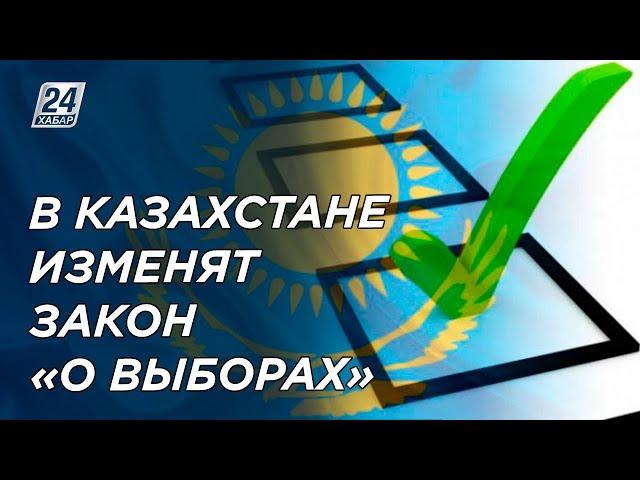 Закон «О выборах» изменят в Казахстане