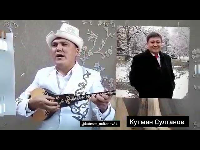 Элмирбек Иманалиевди Жоктоо Кутман Султанов