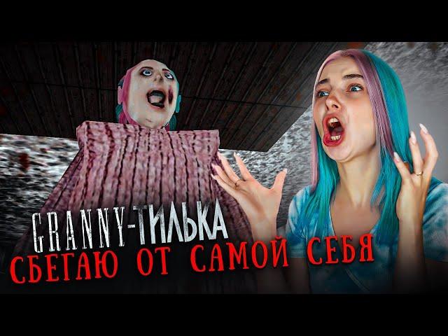 Я СТАЛА БАБКОЙ! СБЕГАЮ от СЕБЯ ► GRANNY ►ГРЭННИ