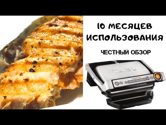 О ЧЕМ МОЛЧАТ В ОБЗОРАХ. ЭЛЕКТРОГРИЛЬ Tefal optigrill 10 МЕСЯЦЕВ ИСПОЛЬЗОВАНИЯ. БЫСТРЫЙ УЖИН.