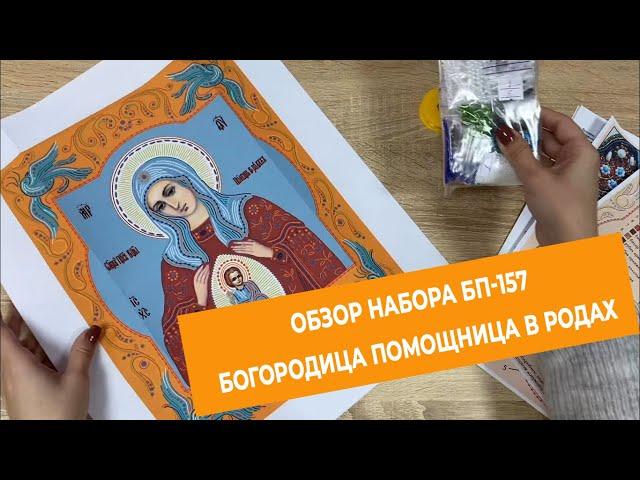 Вышивка бисером / БП-157 Помощница в родах / Изящное Рукоделие / Обзор набор для вышивки бисером