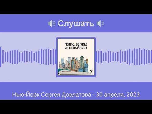 Генис: Взгляд из Нью-Йорка - Нью-Йорк Сергея Довлатова - 30 апреля, 2023