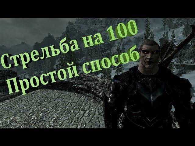 Skyrim прокачка стрельбы лучник