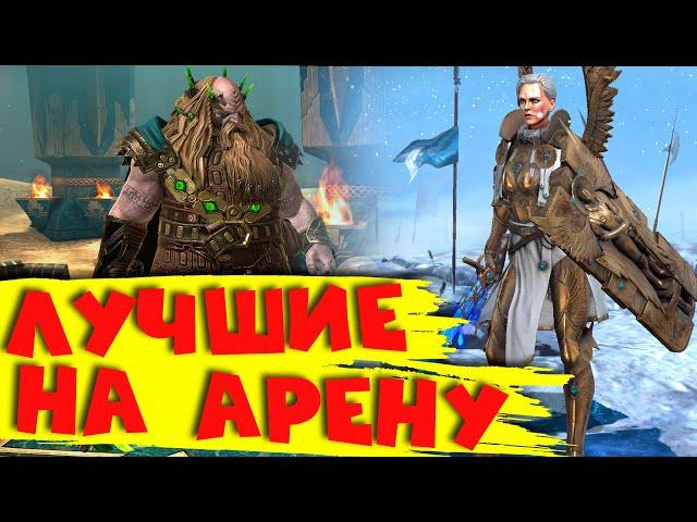 Лучшие герои на арену! Кого качать что бы побеждать на арене ! RAID shadow legends