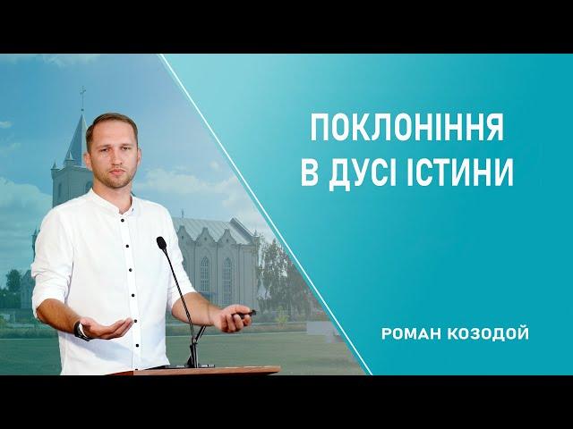 Поклоніння в дусі істини - Роман Козодой