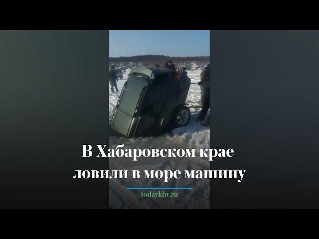 В Хабаровском крае рыбаки ловили в море машину