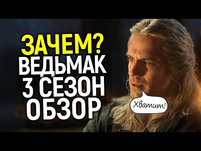 Я посмотрел 3 сезон Ведьмака и...теперь понятно, почему Генри уходит/Обзор