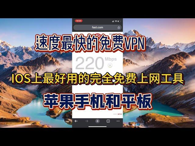 免费VPN，IOS系统苹果手机和IPAD完美适用，不限速，不限流量