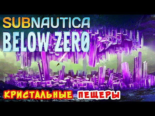 КРИСТАЛЬНЫЕ ПЕЩЕРЫ ● Игра Subnautica BELOW ZERO Прохождение