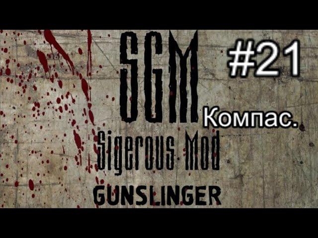 Сталкер SGM 2.2 + Gunslinger Mod ver 1.1. #21. Встреча с Альфой. Тайник наёмов и Компас для Бороды.