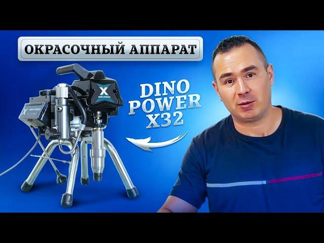 DINO POWER x32 - ОБЗОР ОКРАСОЧНОГО АППАРАТА