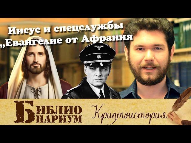 Иисус и спецслужбы. "Евангелие от Афрания" || Библионариум №19