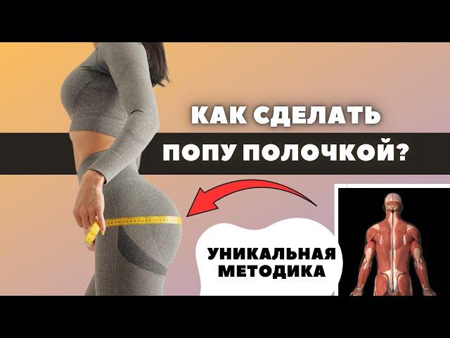 ТОП 2 ЛУЧШИХ УПРАЖНЕНИЯ ДЛЯ ВЕРХА ЯГОДИЦ КАК СОЗДАТЬ ПОПУ ПОЛОЧКОЙ?