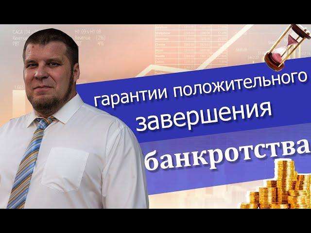 Гарантии положительного завершения процедуры банкротства