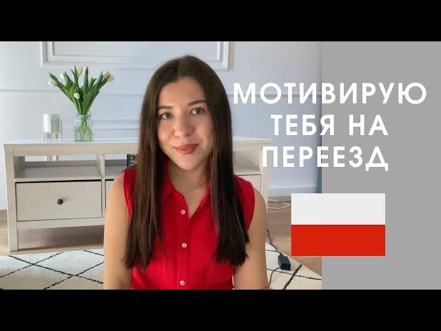 КАК ПОЛЬША ИЗМЕНИЛА МОЮ ЖИЗНЬ