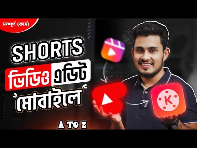 মোবাইলে SHORT ভিডিও এডিট করুন | How to Edit Short Video | How to Edit Short Video in Kinemaster