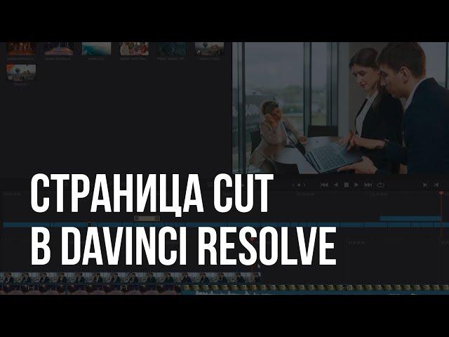 Davinci Resolve - Урок 3 - Быстрая нарезка на странице Cut