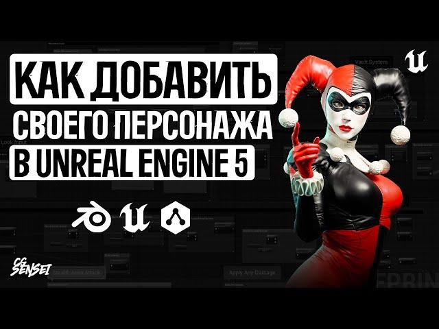 Как добавить своего персонажа в Unreal Engine 5?