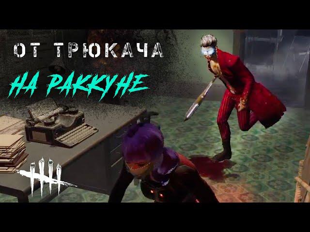 Против Трюкача на Раккун-Сити / Игра за выжившего в Dead by Daylight