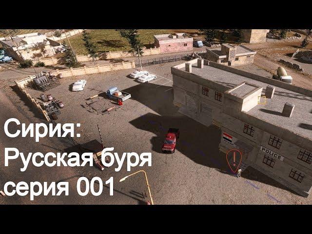 Syrian Warfare. Серия 001 (стрим). Сирия: Русская буря.