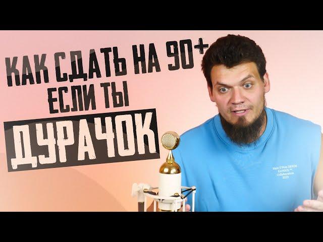 Можно ли сдать ЕГЭ по математике на 90+, если ты дурачок?