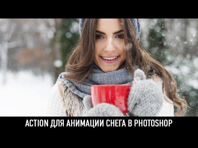 ACTION ДЛЯ АНИМАЦИИ СНЕГА В PHOTOSHOP