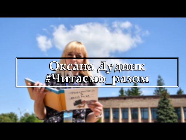 Оксана Дудник. #Читаємо_разом