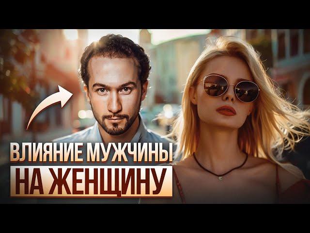 СЕКРЕТ ЗДОРОВЫХ ОТНОШЕНИЙ! Как мужчины влияют на женщин?