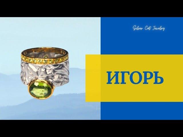 ИГОРЬ //ТАЙСКОЕ СЕРЕБРО//ПРОДОЛЖЕНИЕ ОГРОМНОЙ ПОСЫЛКИ //SILVER CAT ПРЕДСТАВЛЯЕТ :))))