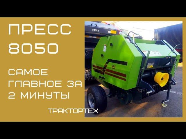 ПРЕСС ПОДБОРЩИКИ 0850 0870. Коротко о главном