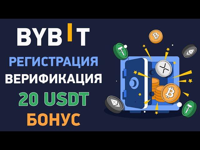 Как зарегистрироваться на Bybit, пройти верификацию и пополнить депозит. Подробно о бонусах Байбит