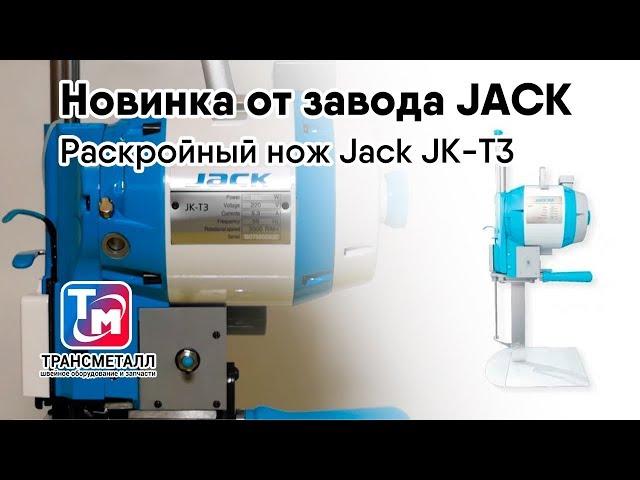 Jack JK-T3 - вертикальный раскройный нож