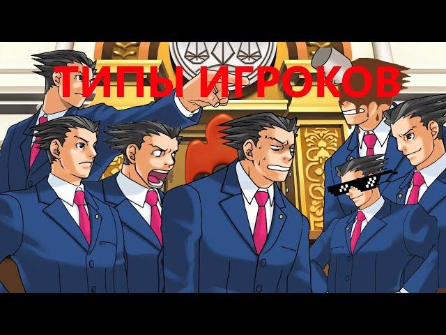 Типы игроков в ace attorney