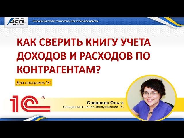 Как сверить Книгу учета доходов и расходов по контрагентам?