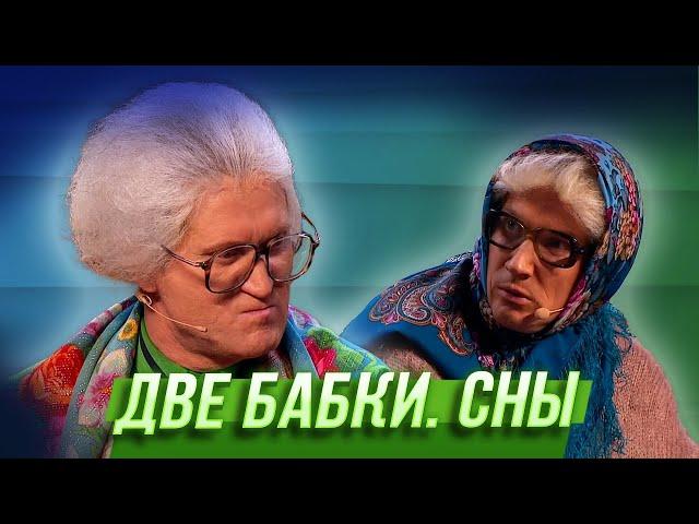 Две бабки. Сны — Уральские Пельмени | Азбука Уральских Пельменей - Ы