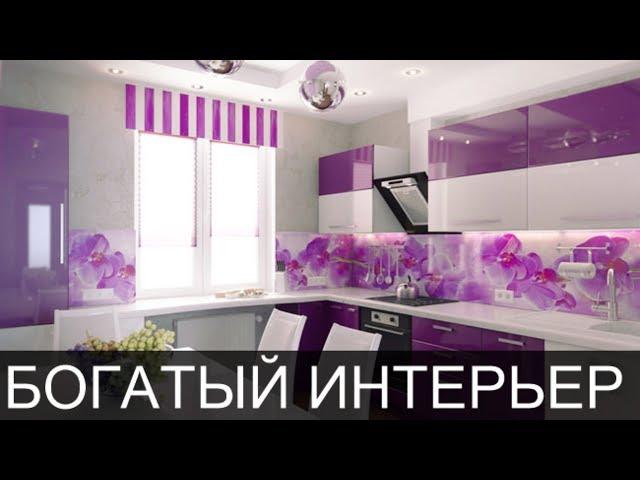 ФИОЛЕТОВЫЙ ЦВЕТ В ИНТЕРЬЕРЕ КУХНИ