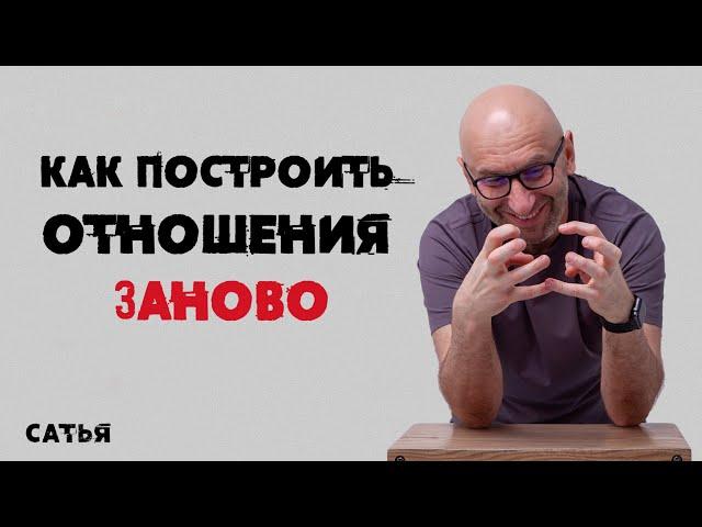 Сатья. Как построить отношения заново