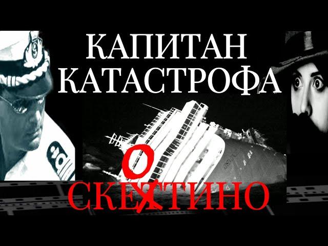Капитан Катастрофа и самое большое кораблекрушение.  Страшная история Коста Конкордии.