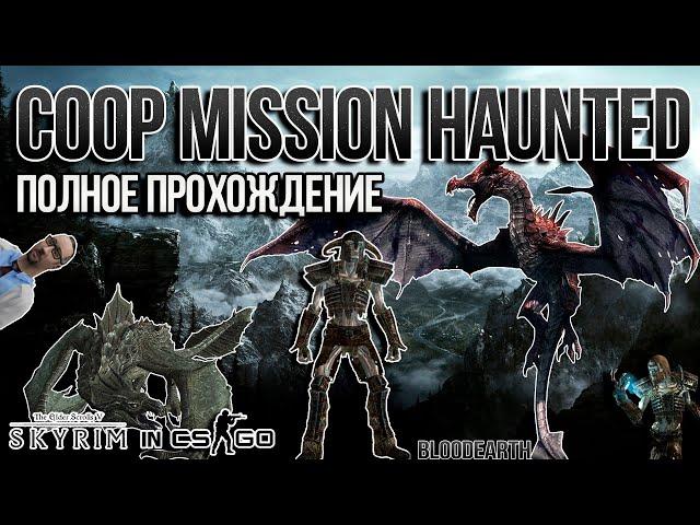 Coop Mission Haunted - Полное прохождение карты из мастерской CS:GO от Bloodearth \ WORKSHOP CS:GO