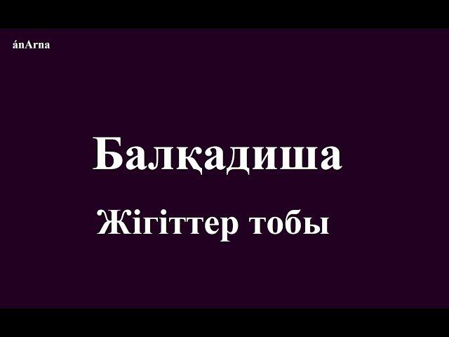 Жігіттер тобы - Балқадиша (сөзі)