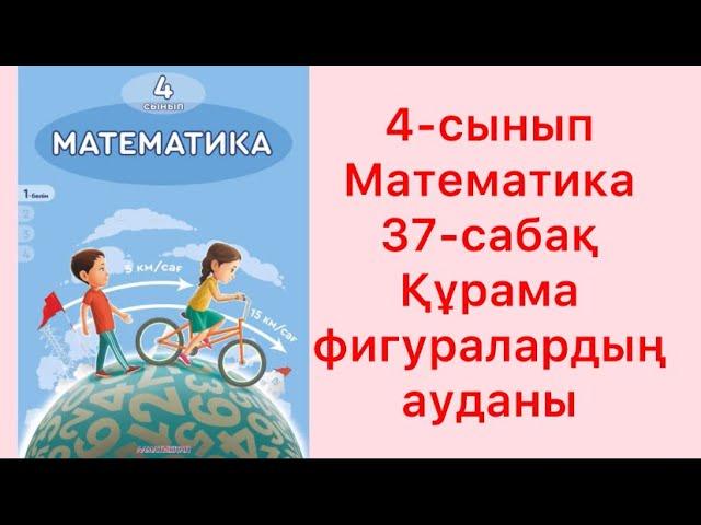 4 сынып Математика 37 сабақ