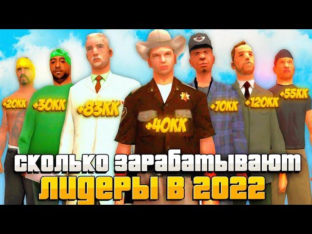 СКОЛЬКО ЗАРАБАТЫВАЮТ ЛИДЕРЫ на ARIZONA RP GTA SAMP 2022